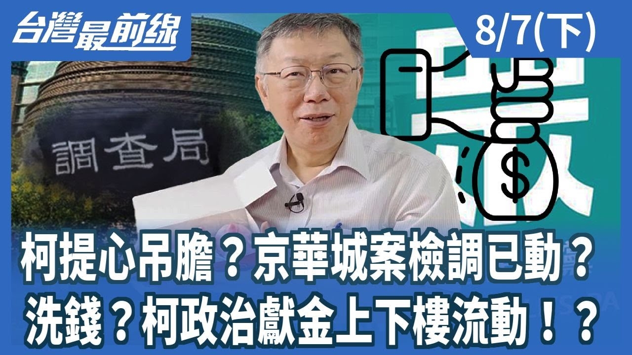 柯提心吊膽？京華城案檢調已動？洗錢？柯政治獻金上下樓流動！？